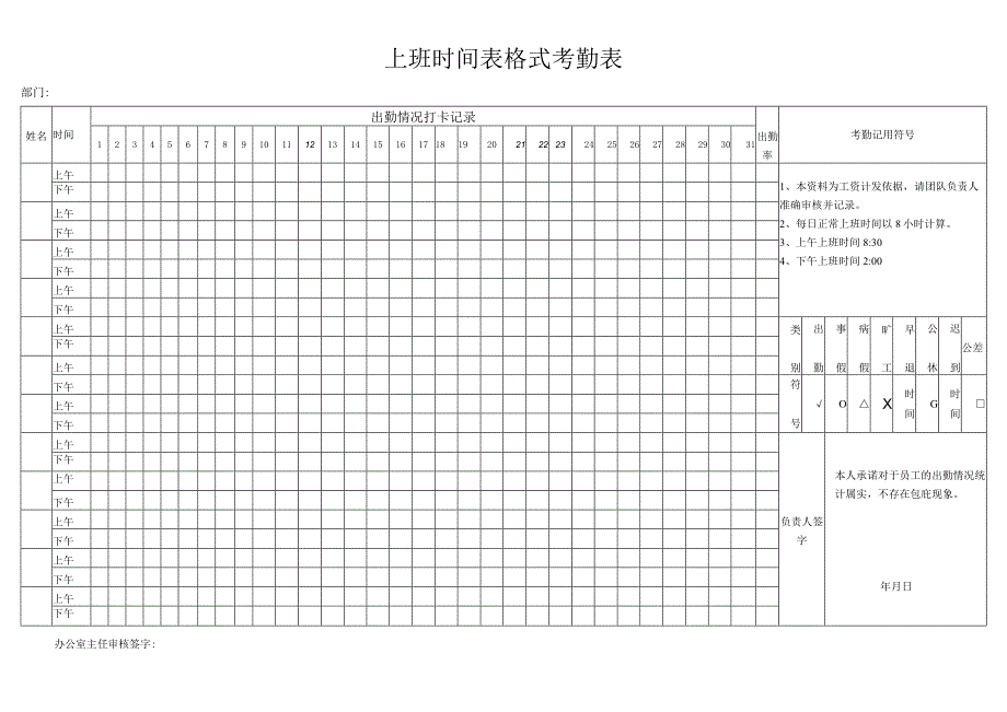 上班时间表格式考勤表.docx_第1页