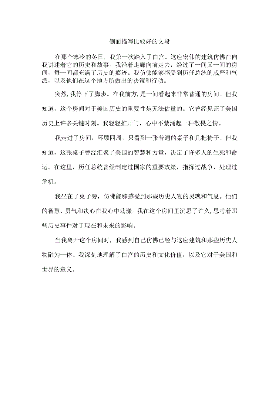 侧面描写比较好的文段.docx_第1页