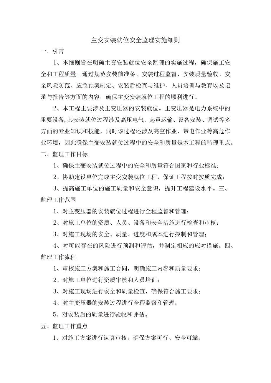 主变安装就位安全监理实施细则.docx_第1页