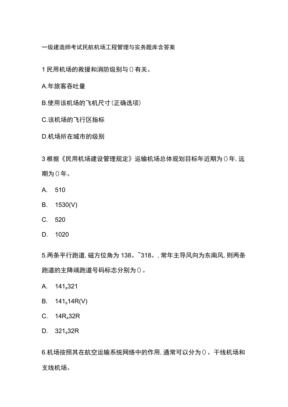 一级建造师考试民航机场工程管理与实务题库含答案.docx_第1页