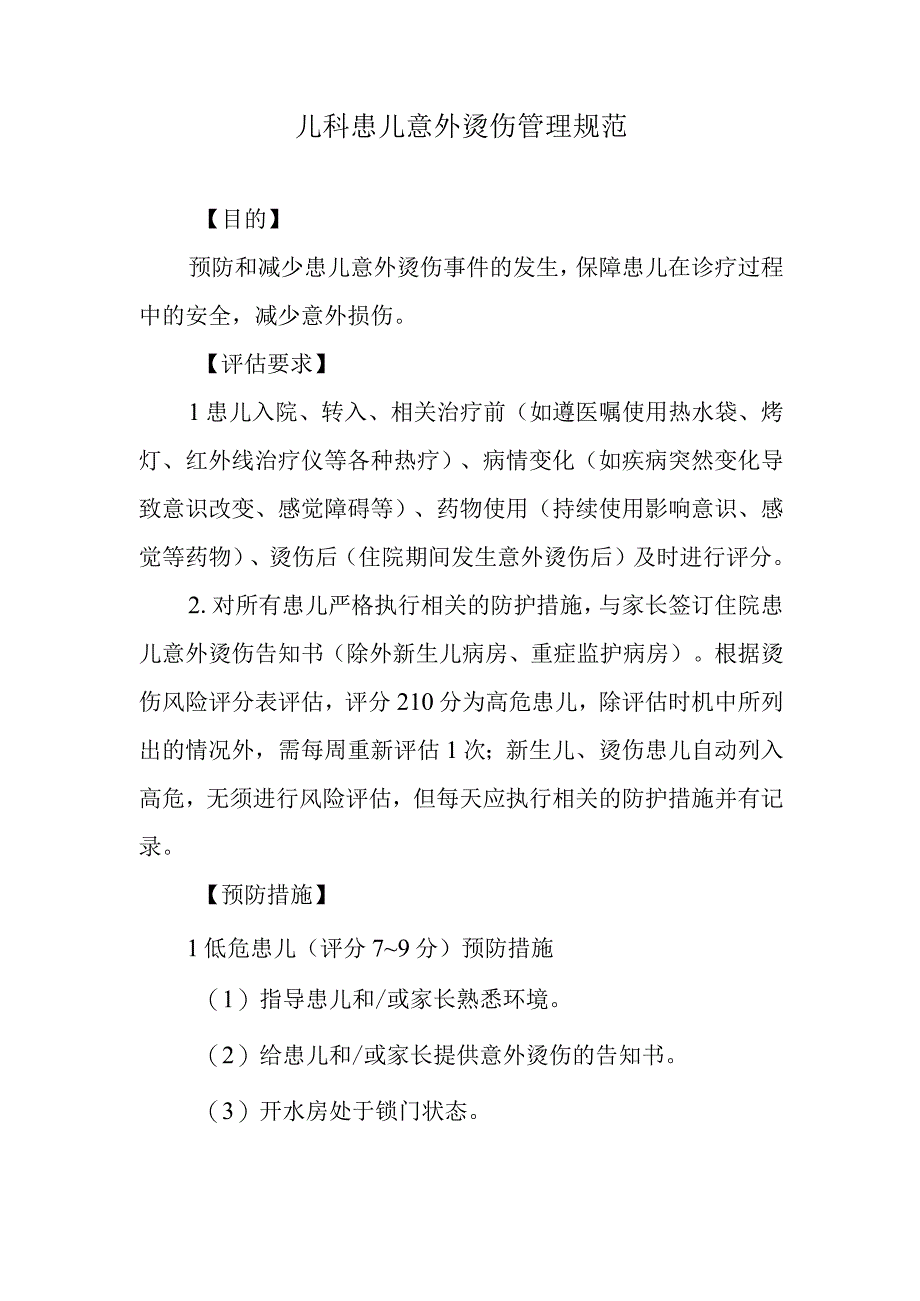 儿科患儿意外烫伤管理规范.docx_第1页