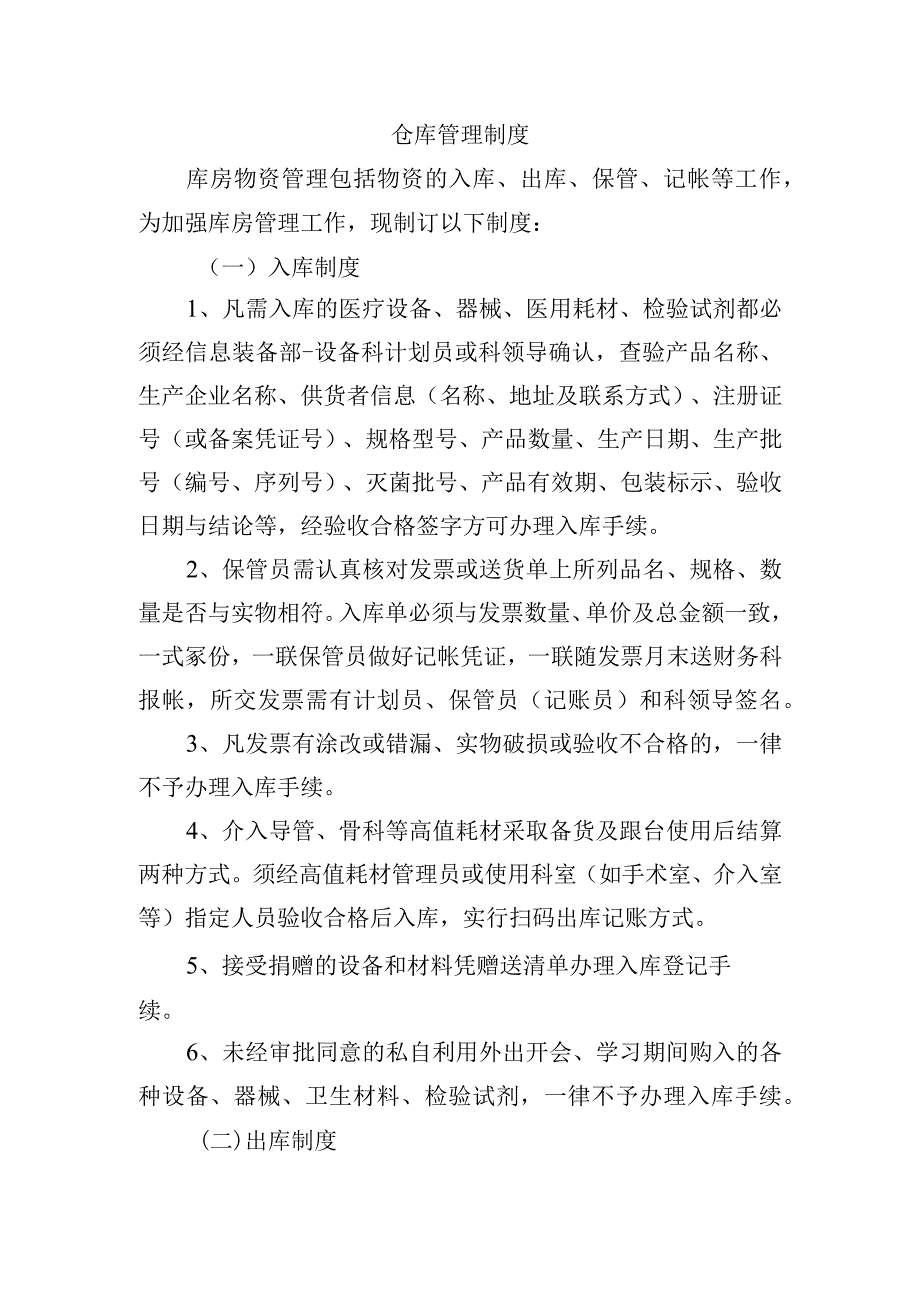 仓库管理制度.docx_第1页