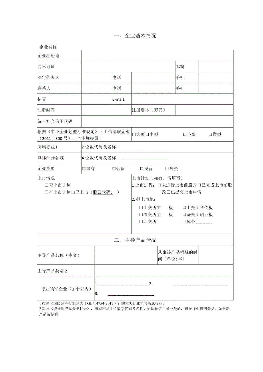 专精特新中小企业申请书.docx_第2页