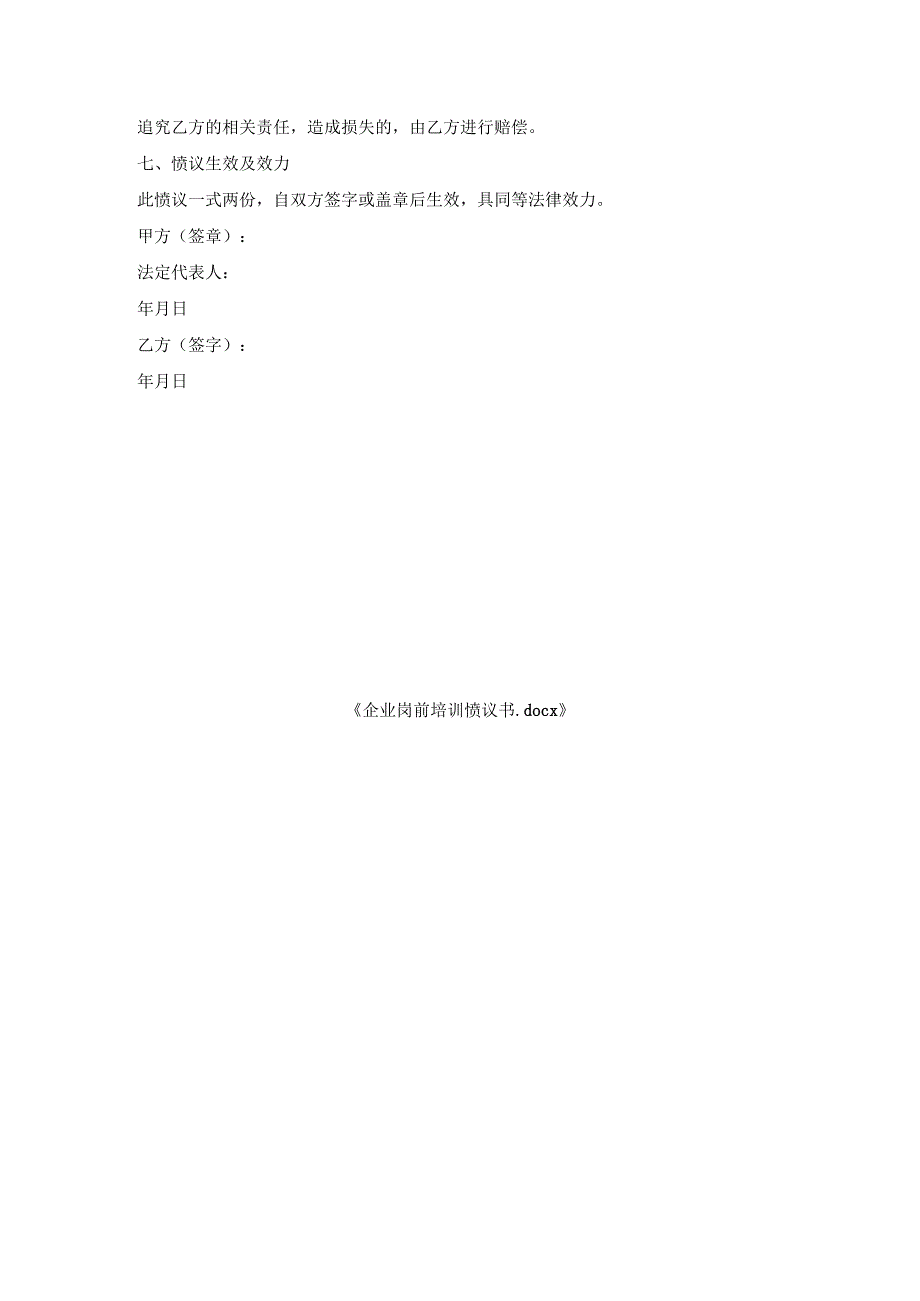 企业岗前培训协议书.docx_第3页