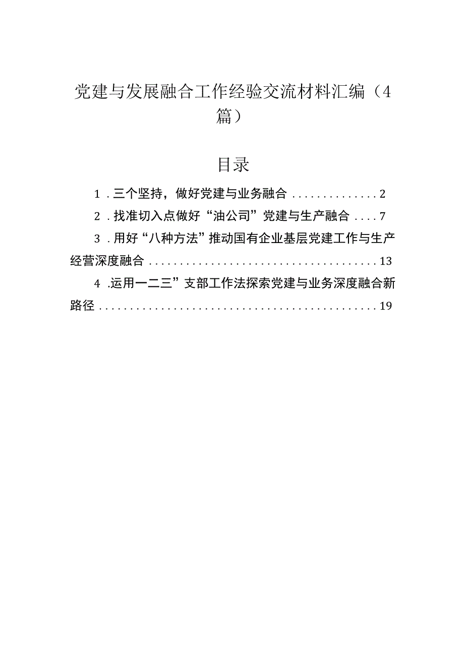 党建与发展融合工作经验交流材料汇编（4篇）.docx_第1页