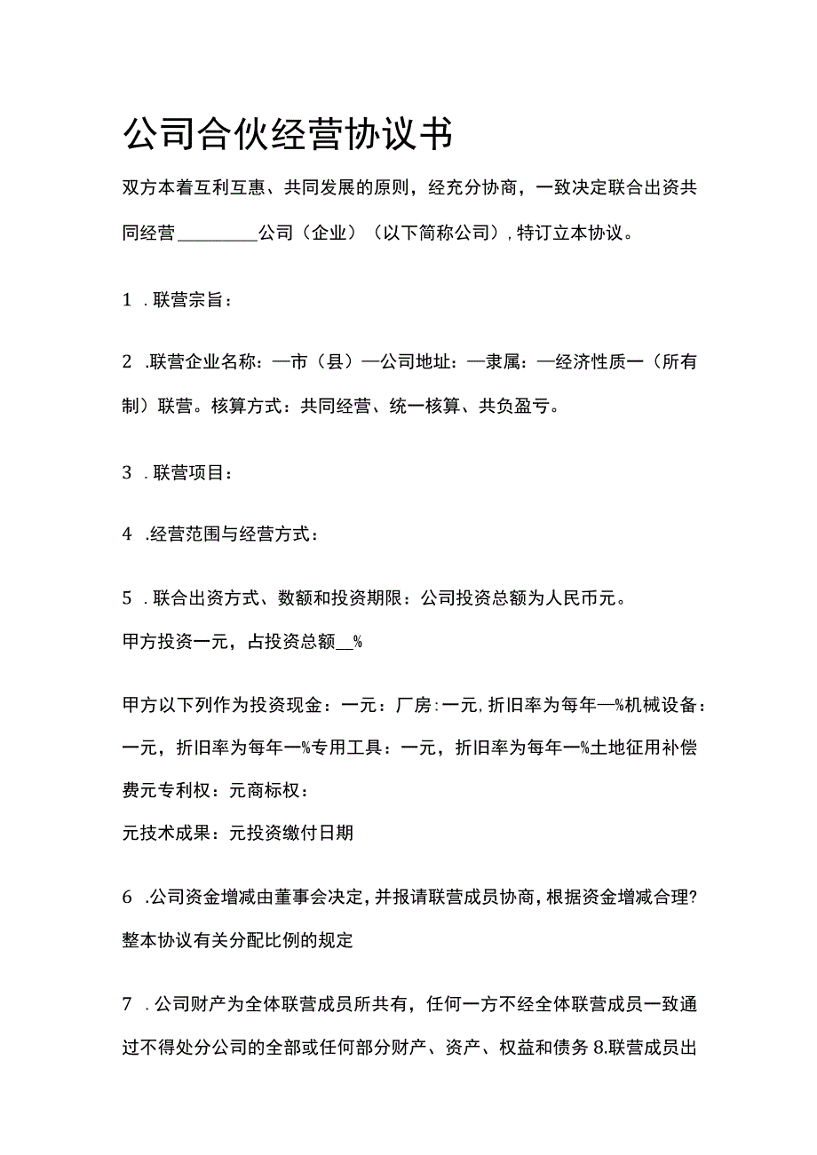 公司合伙经营协议书 标准模板.docx_第1页