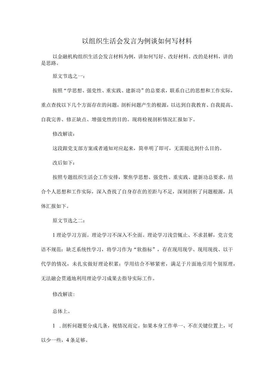 以组织生活会发言为例谈如何写材料.docx_第1页