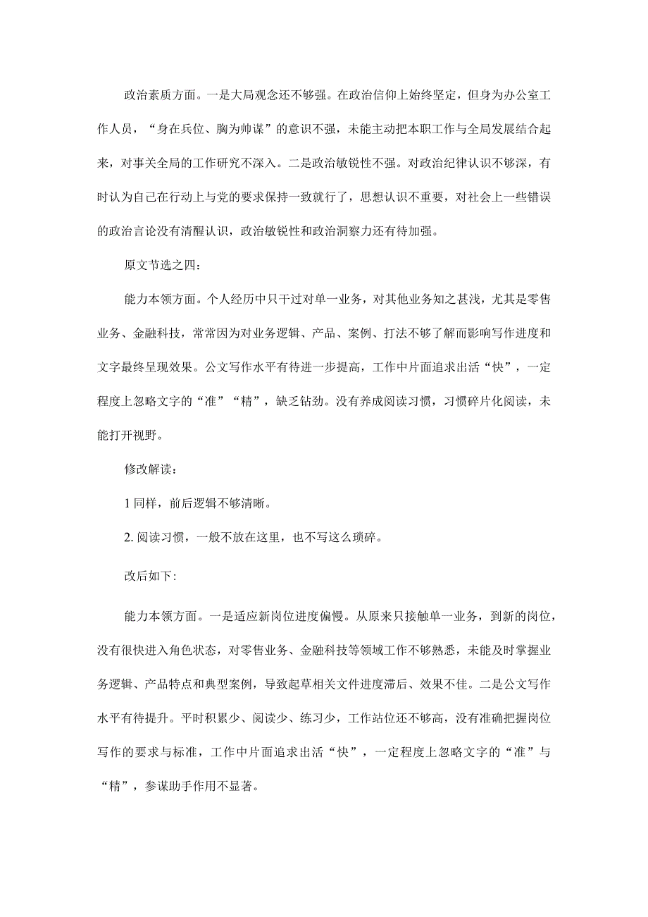 以组织生活会发言为例谈如何写材料.docx_第3页