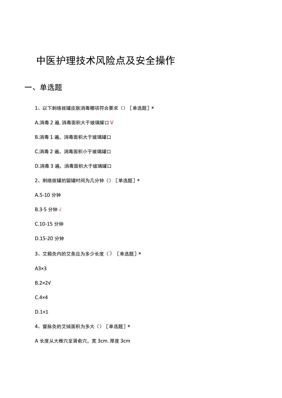 中医护理技术风险点及安全操作试题及答案.docx_第1页