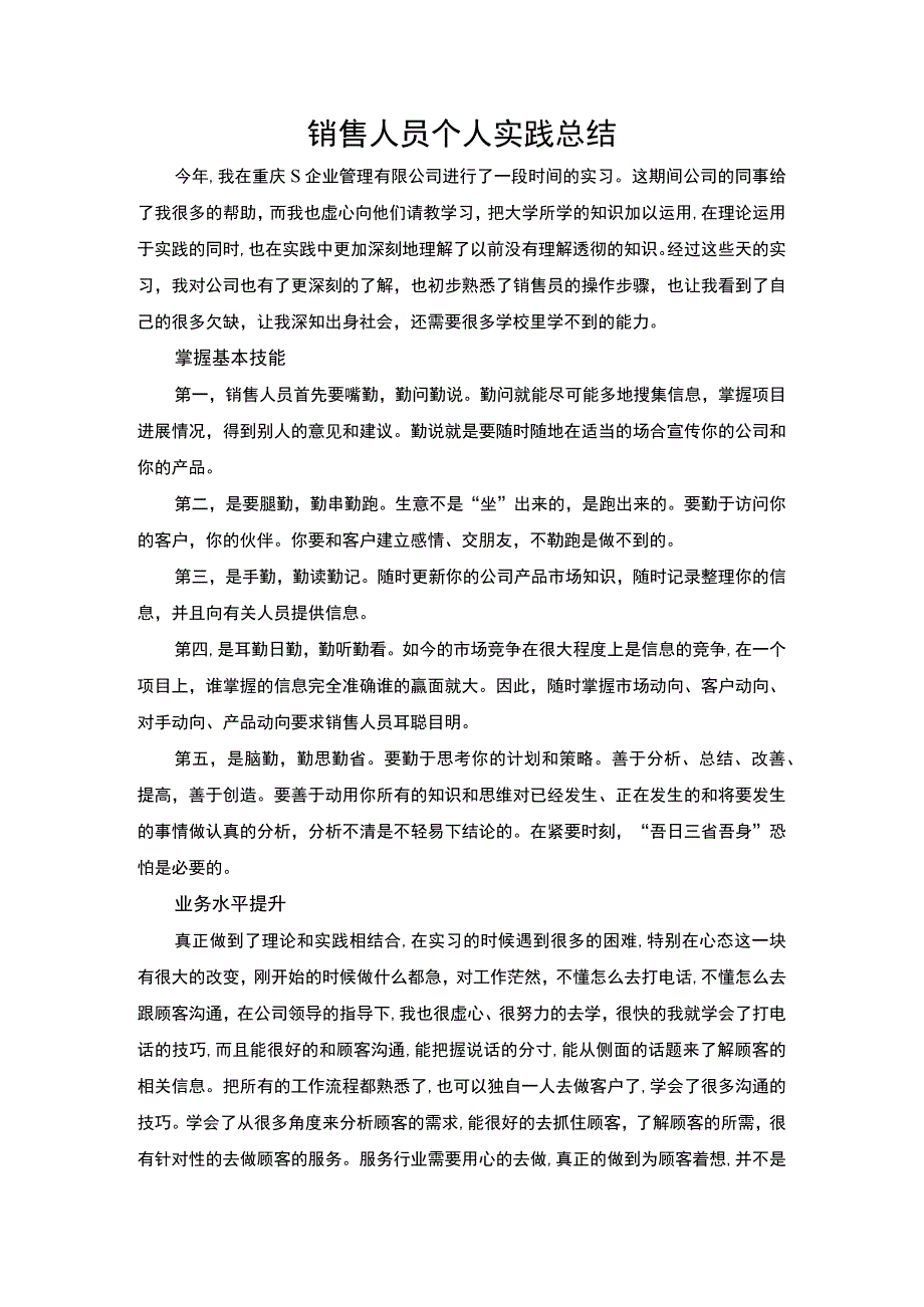 【《销售人员个人实践总结（论文）》1500字】.docx_第1页