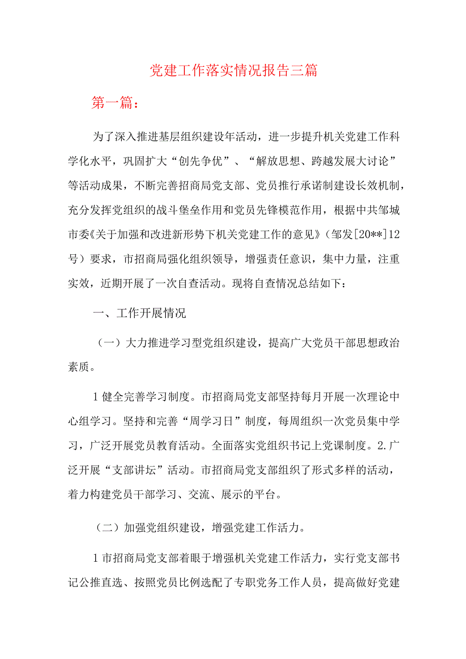 党建工作落实情况报告三篇.docx_第1页