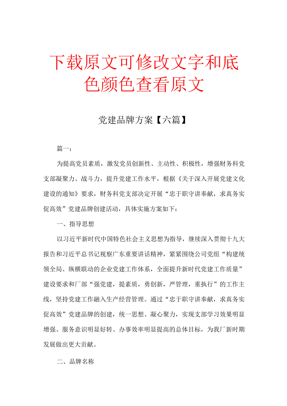 党建品牌方案【六篇】.docx_第1页