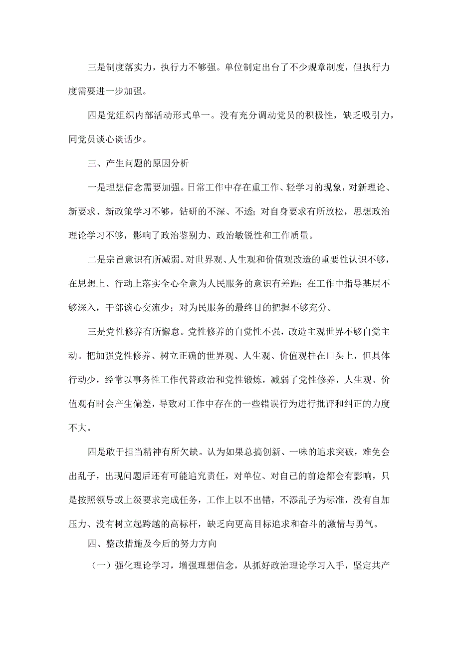 党组织生活会个人对照检查剖析全文.docx_第2页