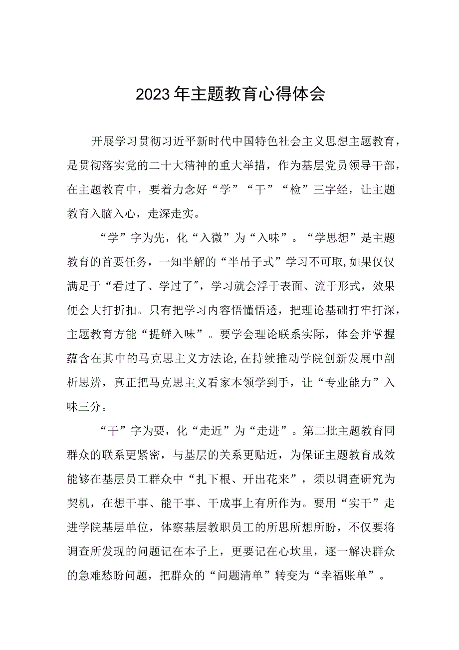 五篇校长党委书记学习贯彻2023年主题教育心得体会.docx_第1页