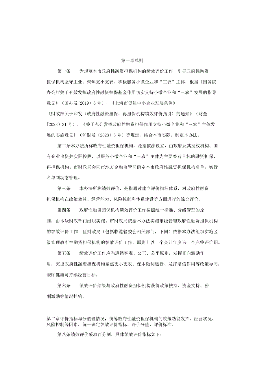 上海市政府性融资担保机构绩效评价办法（试行）-全文及解读.docx_第1页