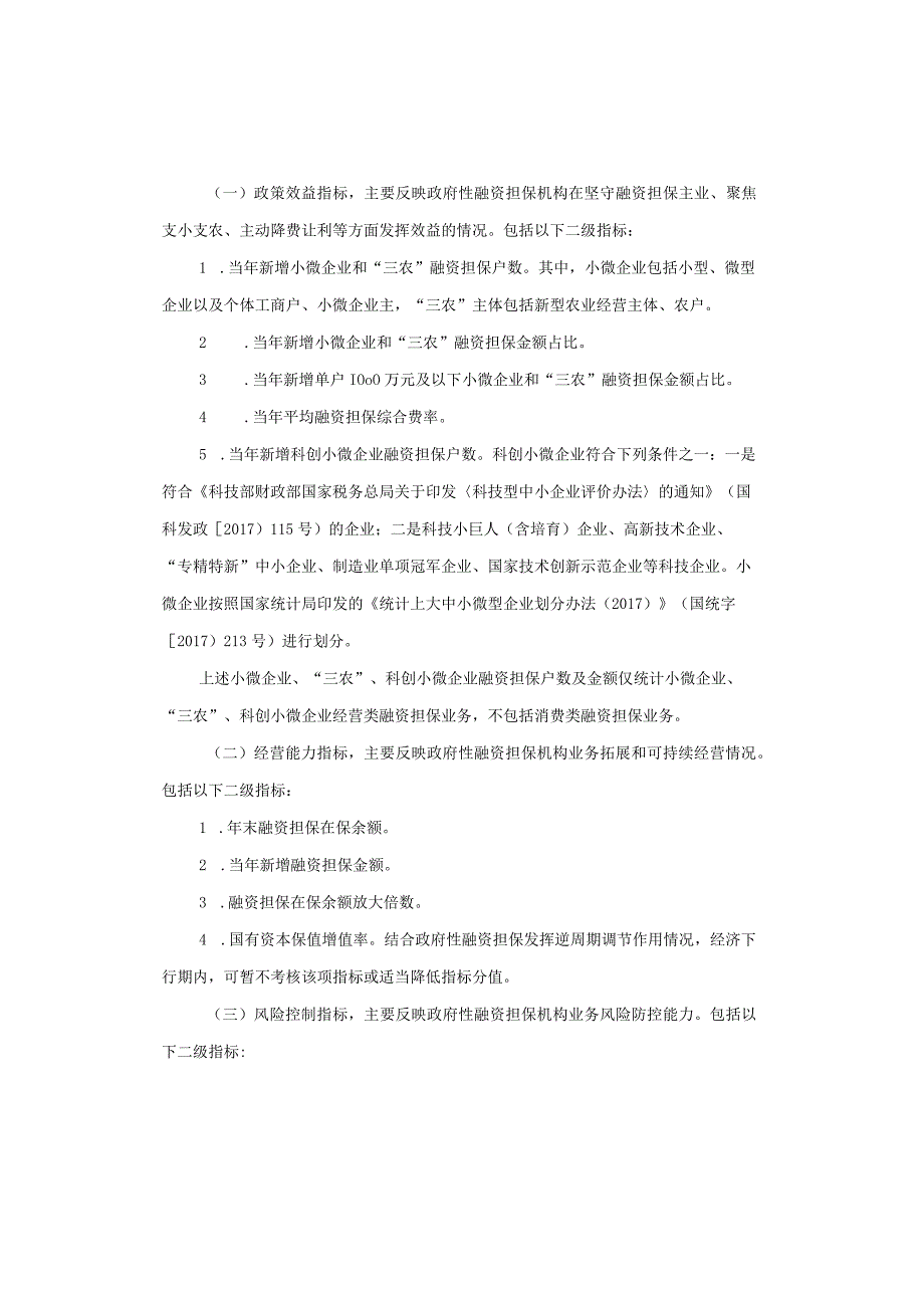 上海市政府性融资担保机构绩效评价办法（试行）-全文及解读.docx_第2页