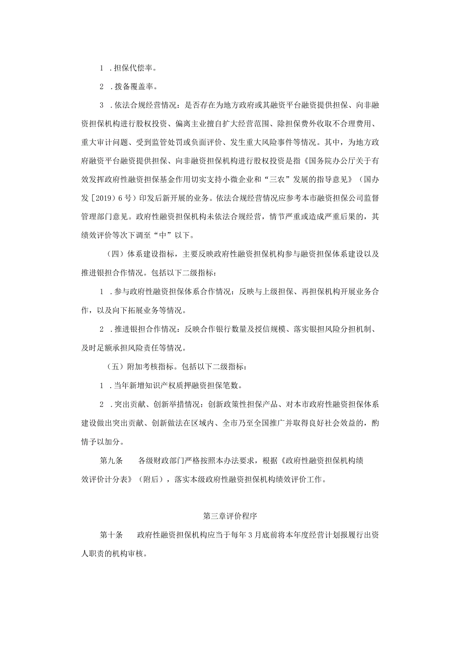 上海市政府性融资担保机构绩效评价办法（试行）-全文及解读.docx_第3页