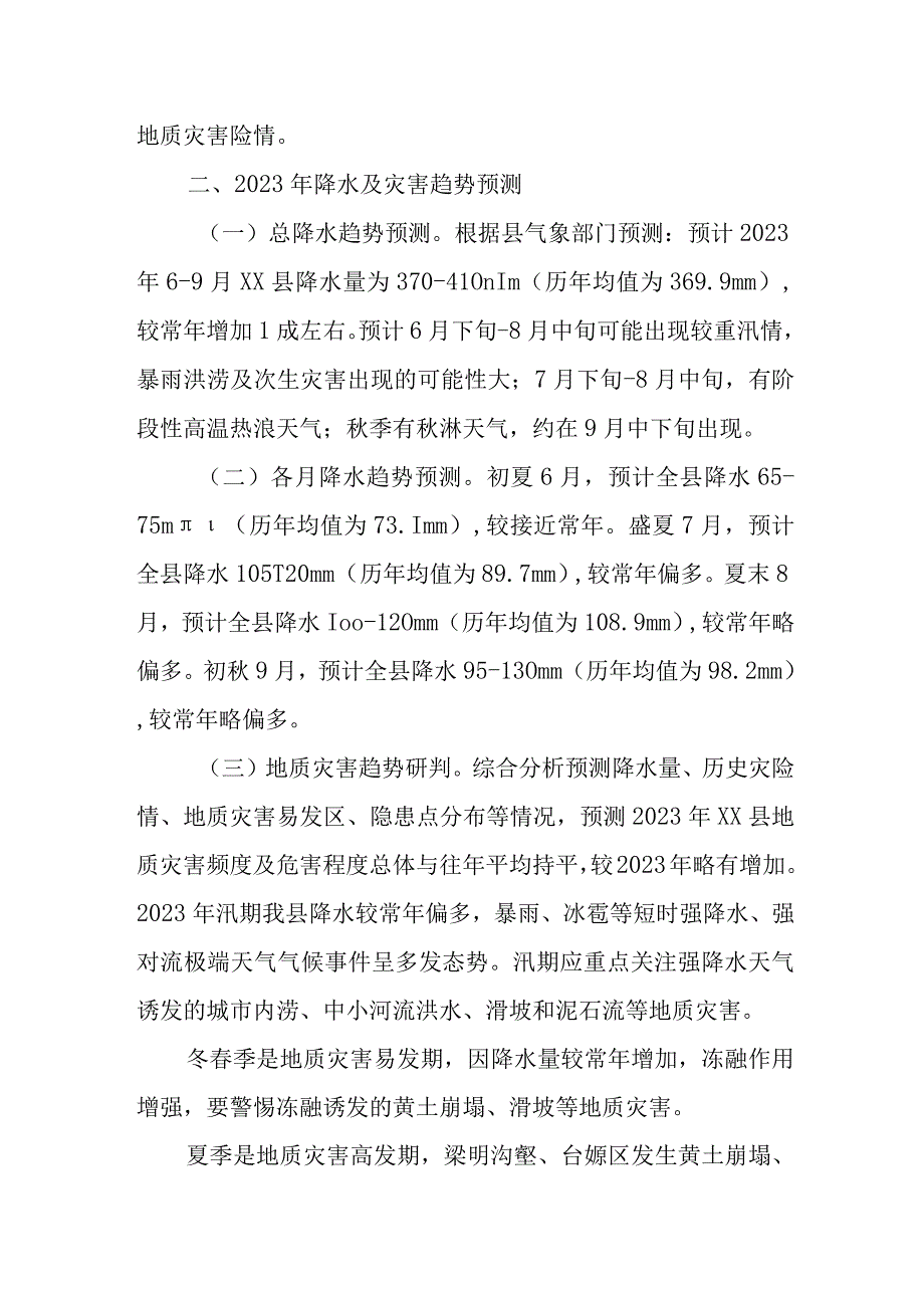 XX镇2023年地质灾害防治工作方案.docx_第2页