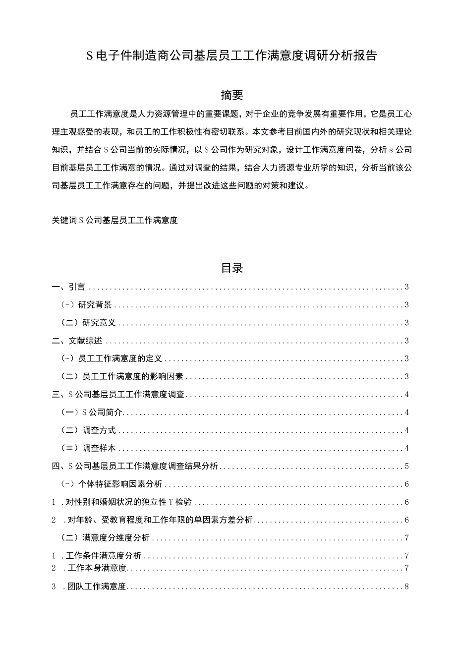 【《S电子件制造商公司基层员工工作满意度调研分析报告（附问卷）（论文）》11000字】.docx_第1页