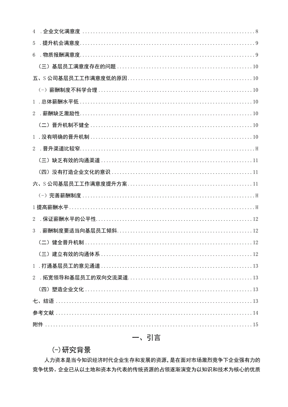 【《S电子件制造商公司基层员工工作满意度调研分析报告（附问卷）（论文）》11000字】.docx_第2页