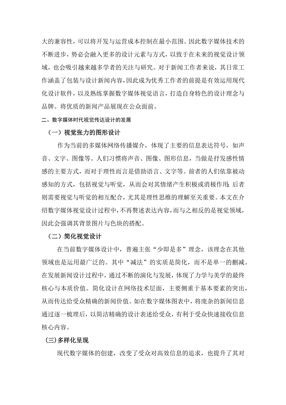 【《数字媒体时代视觉传达设计的特征与发展（论文）》2100字】.docx_第3页