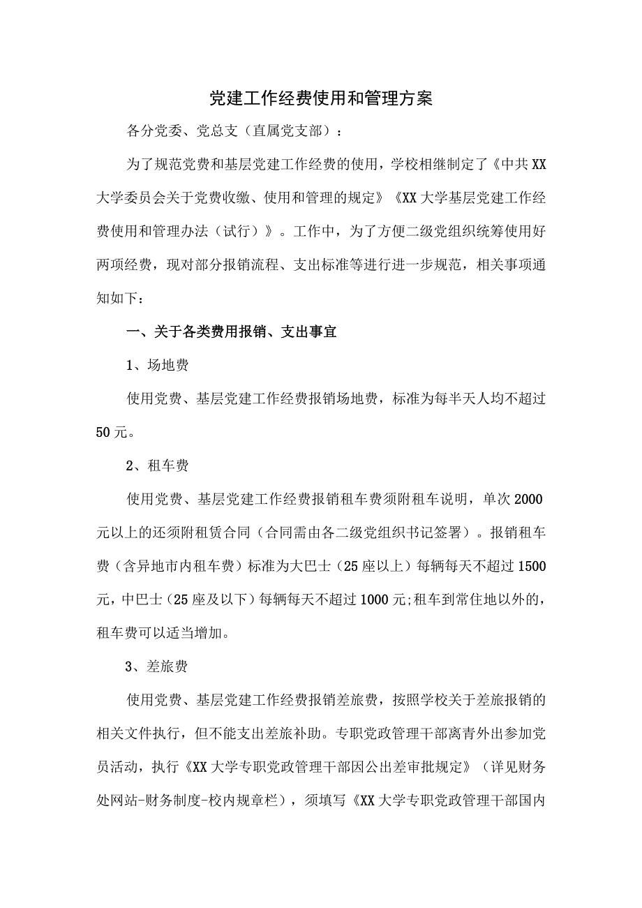 党建工作经费使用和管理方案.docx_第1页