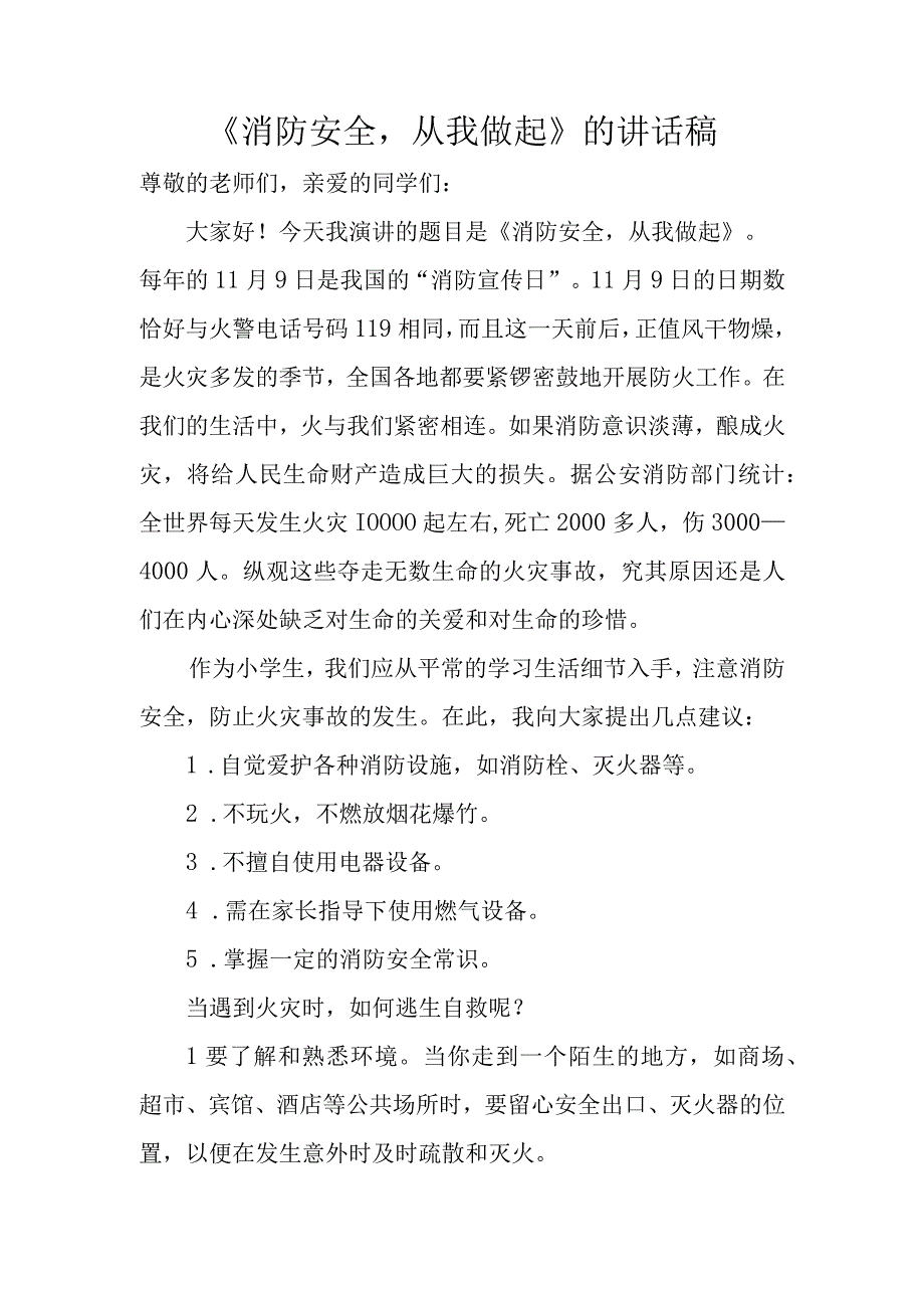 《消防安全从我做起》的讲话稿.docx_第1页