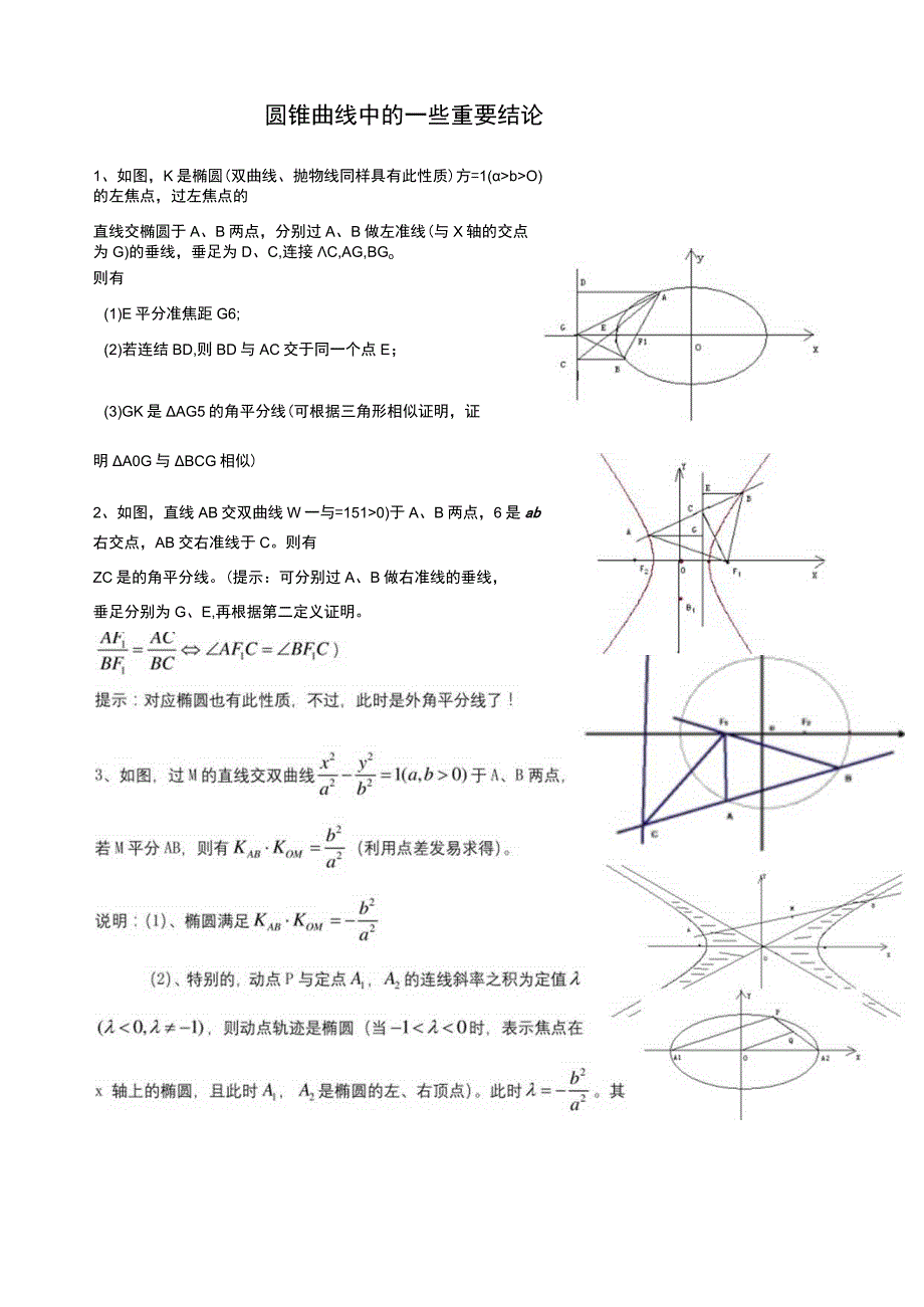 [寒假]圆锥曲线中的一些重要结论.docx_第1页