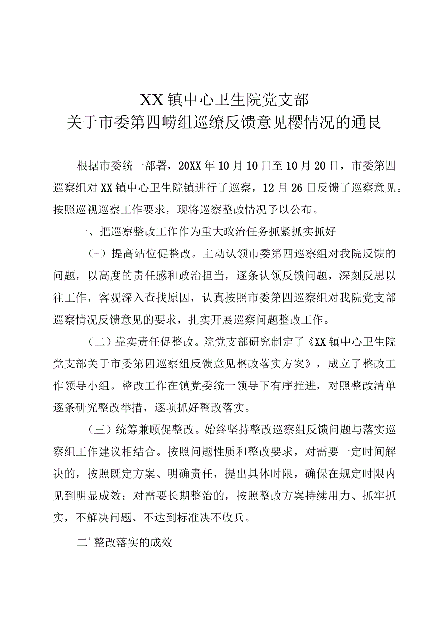 乡镇卫生院党支部关于巡察组巡察反馈意见整改情况通报.docx_第1页