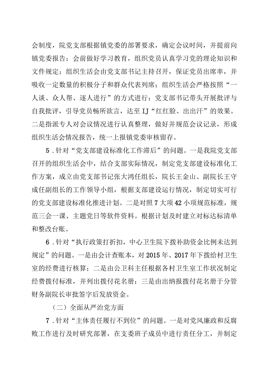 乡镇卫生院党支部关于巡察组巡察反馈意见整改情况通报.docx_第3页