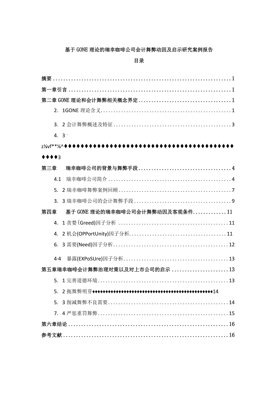 【《基于GONE理论的瑞幸咖啡公司会计舞弊动因及启示研究案例（论文）》11000字】.docx_第1页