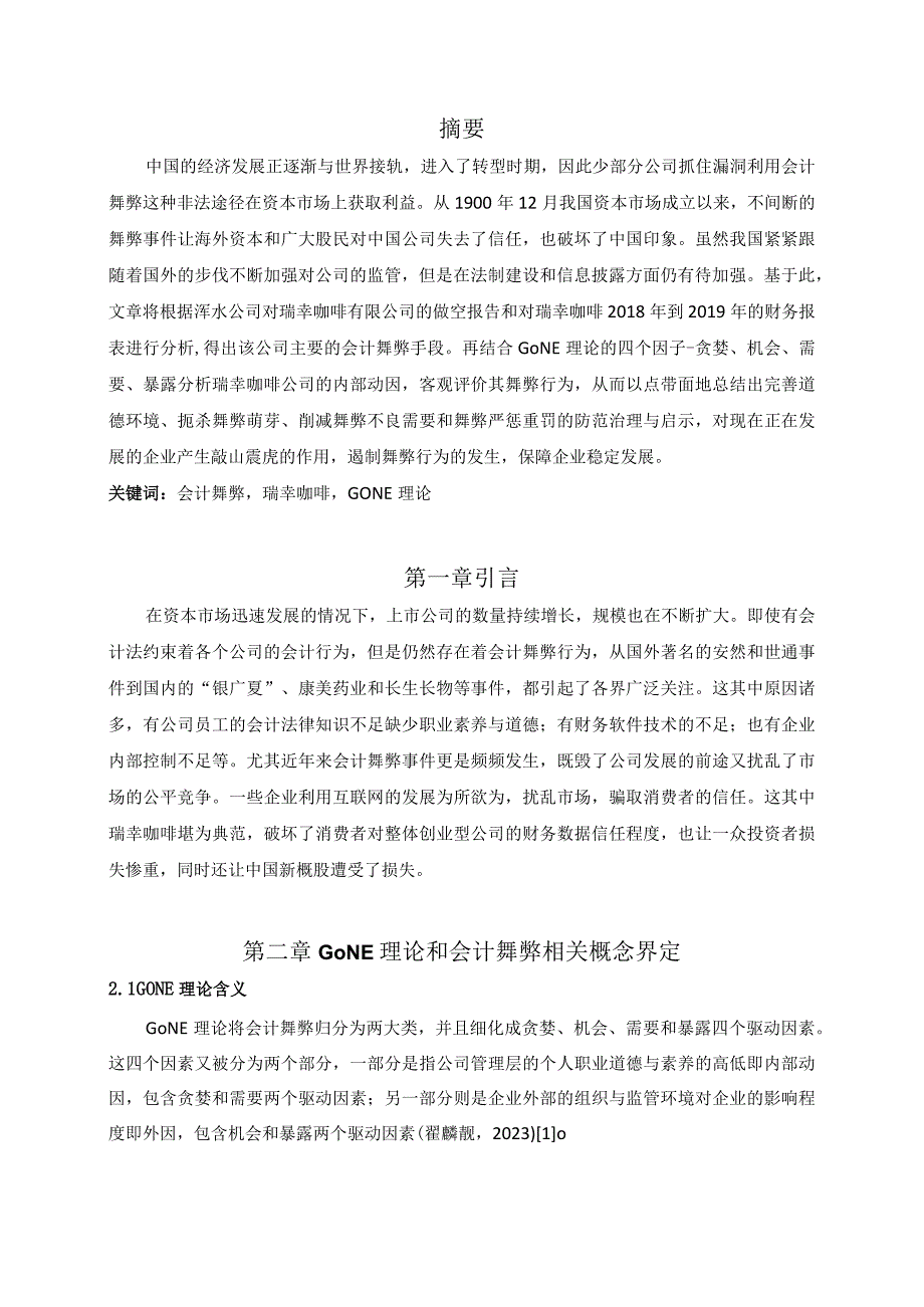 【《基于GONE理论的瑞幸咖啡公司会计舞弊动因及启示研究案例（论文）》11000字】.docx_第2页