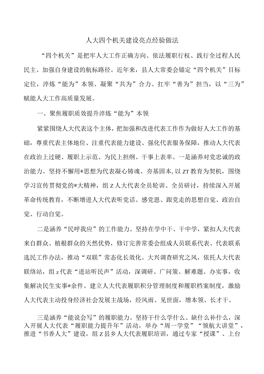 人大四个机关建设亮点经验做法.docx_第1页