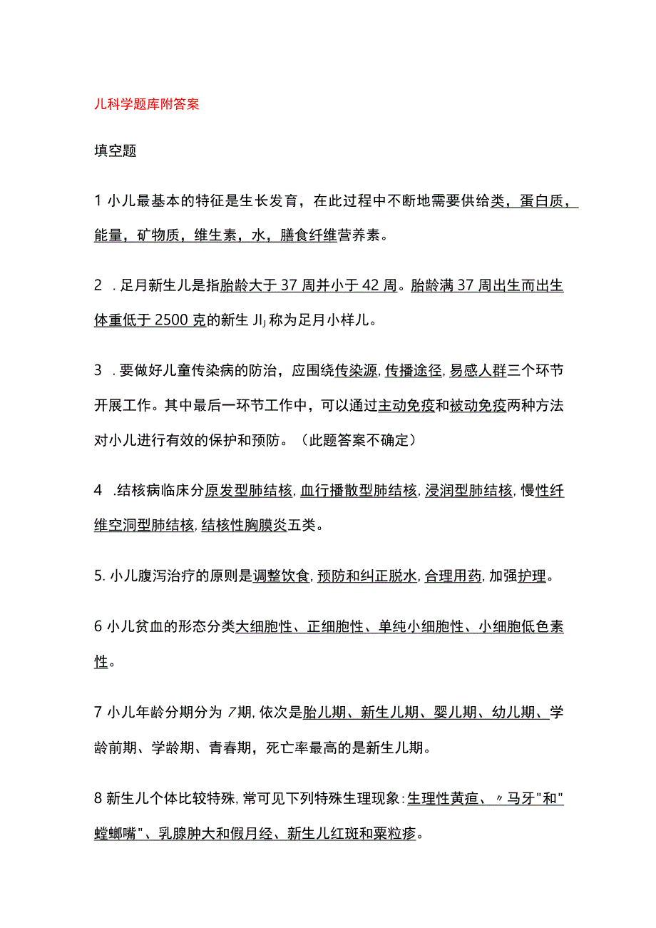 儿科学题库附答案.docx_第1页