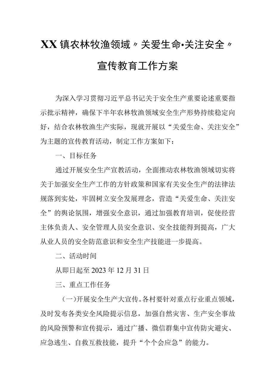 XX镇农林牧渔领域“关爱生命 关注安全”宣传教育工作方案.docx_第1页