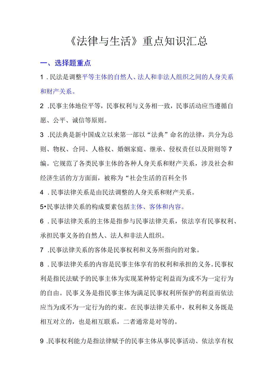 《法律与生活》重点知识汇总.docx_第1页