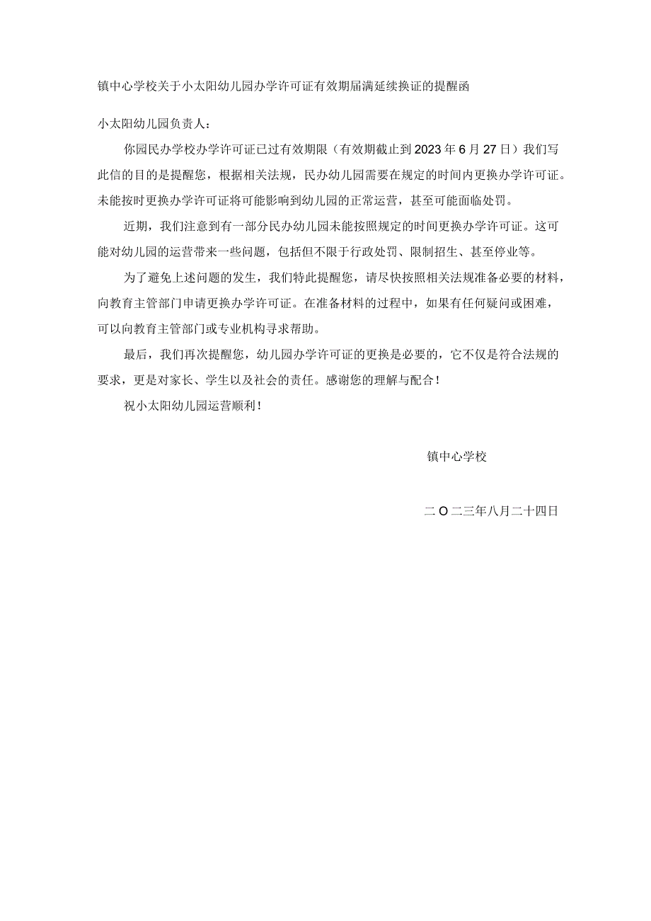 中心学校关于小太阳幼儿园办学许可证有效期届满延续换证的提醒函.docx_第1页