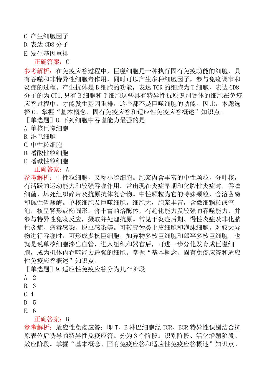 公卫执业医师-综合笔试-医学免疫学-第十单元免疫应答.docx_第3页