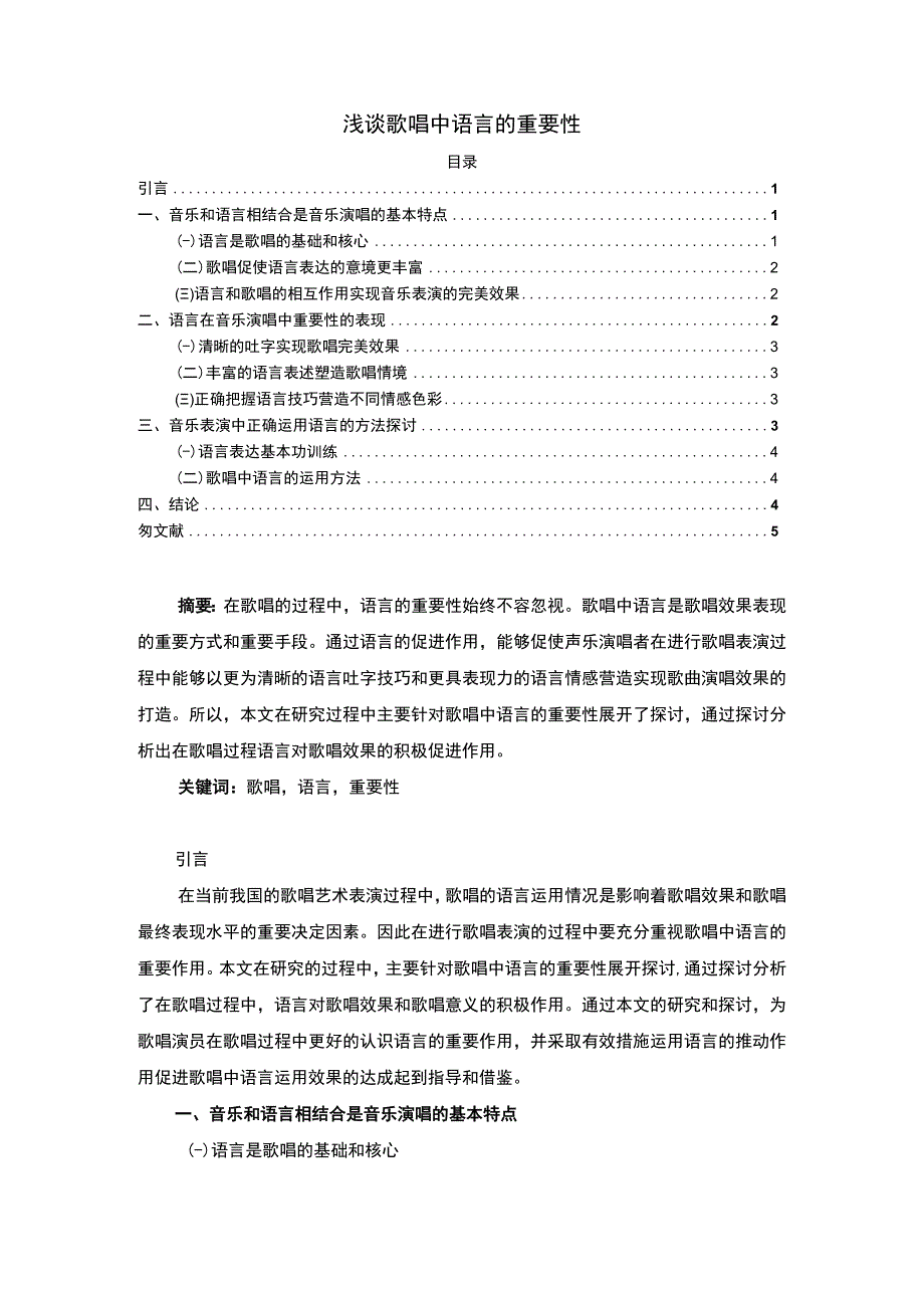 【《浅谈歌唱中语言的重要性》3300字（论文）】.docx_第1页