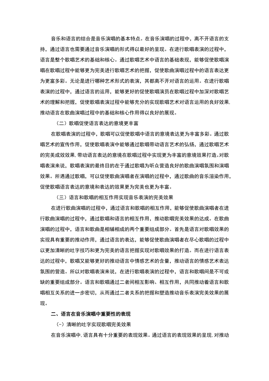 【《浅谈歌唱中语言的重要性》3300字（论文）】.docx_第2页