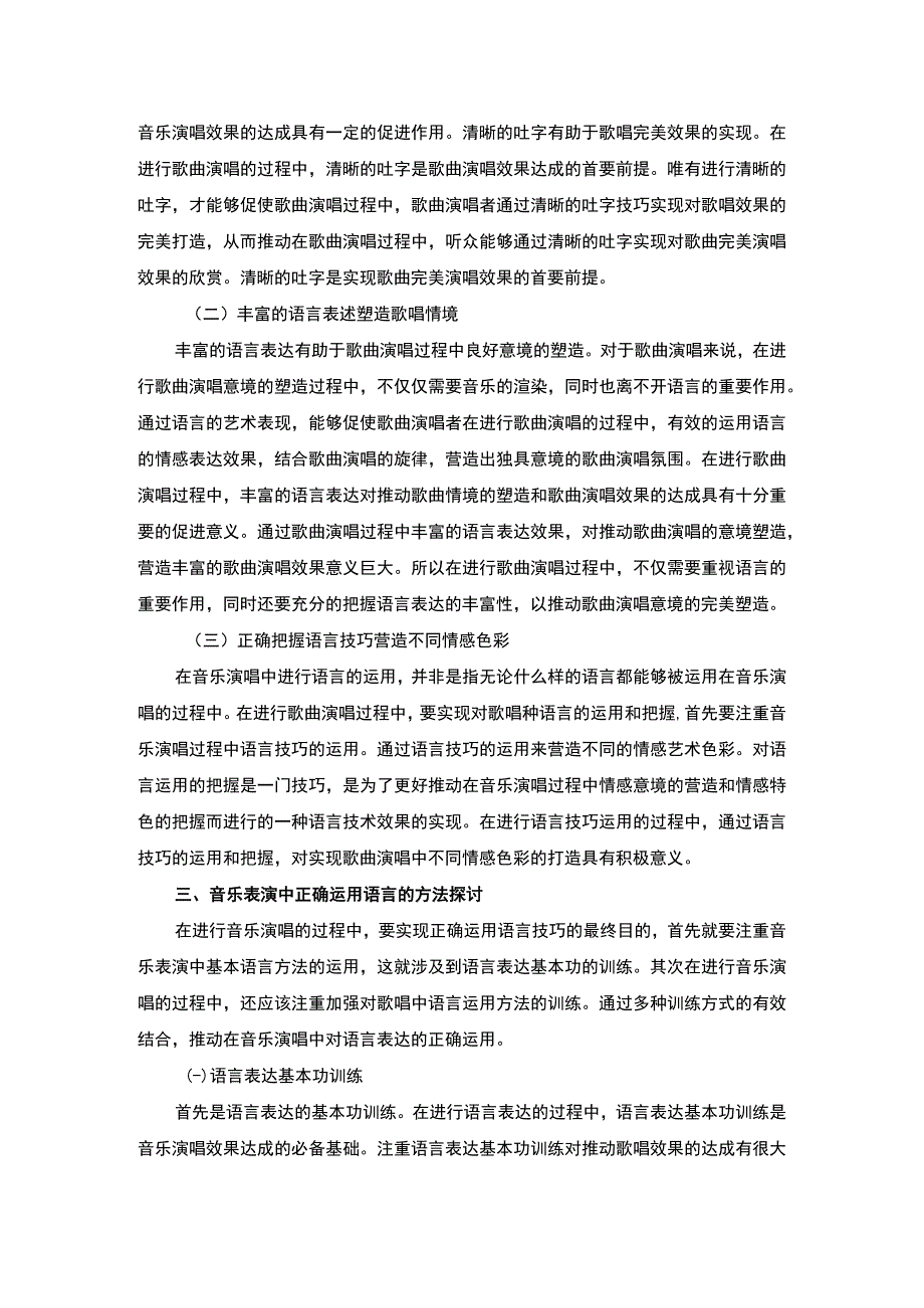 【《浅谈歌唱中语言的重要性》3300字（论文）】.docx_第3页