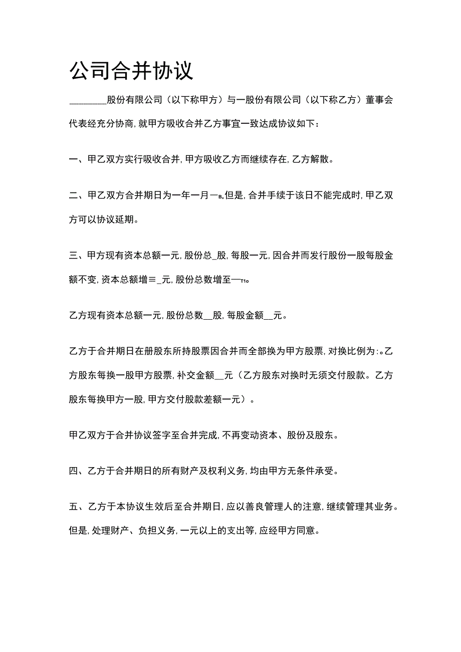 公司合并协议 标准模板.docx_第1页