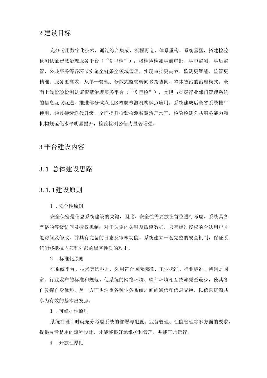 XX省检验检测公共服务平台（X里检）项目采购需求.docx_第2页