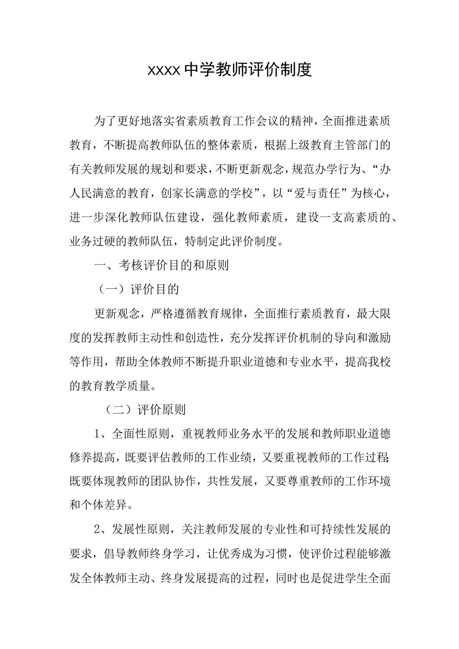 中学教师评价制度.docx_第1页