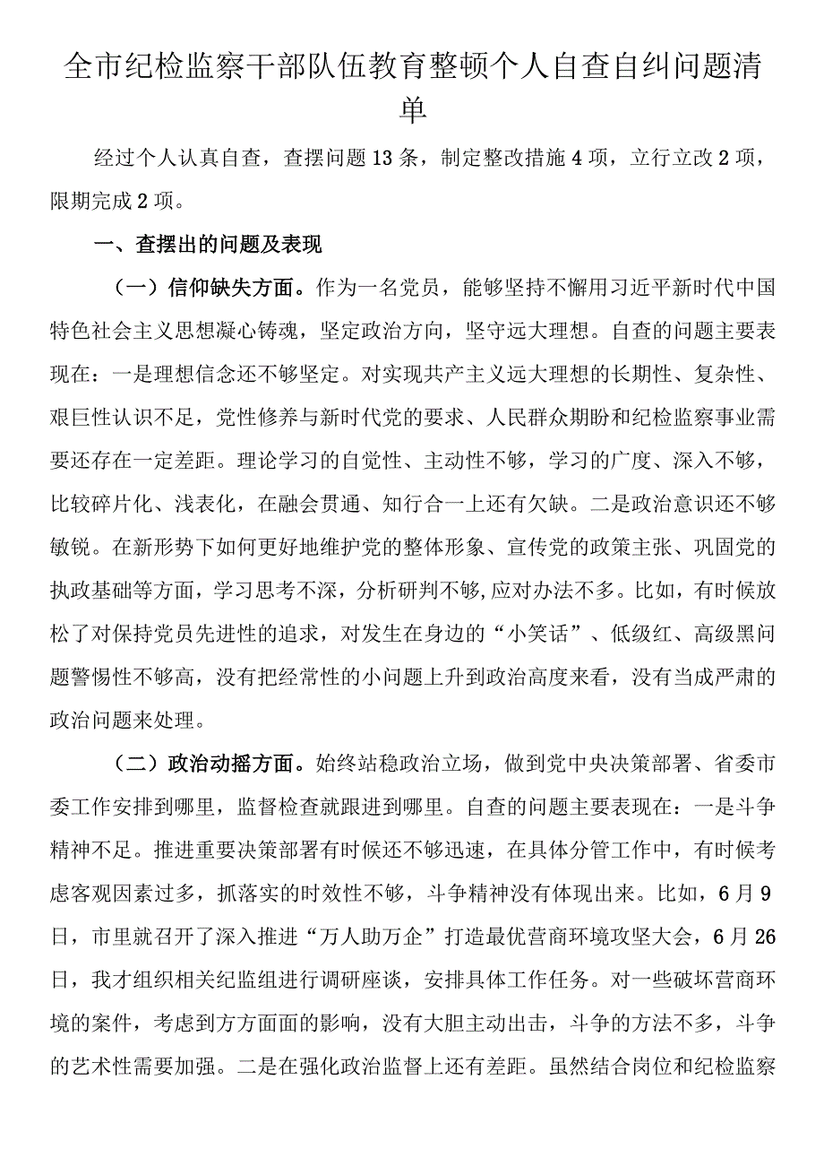 全市纪检监察干部队伍教育整顿个人自查自纠问题清单.docx_第1页