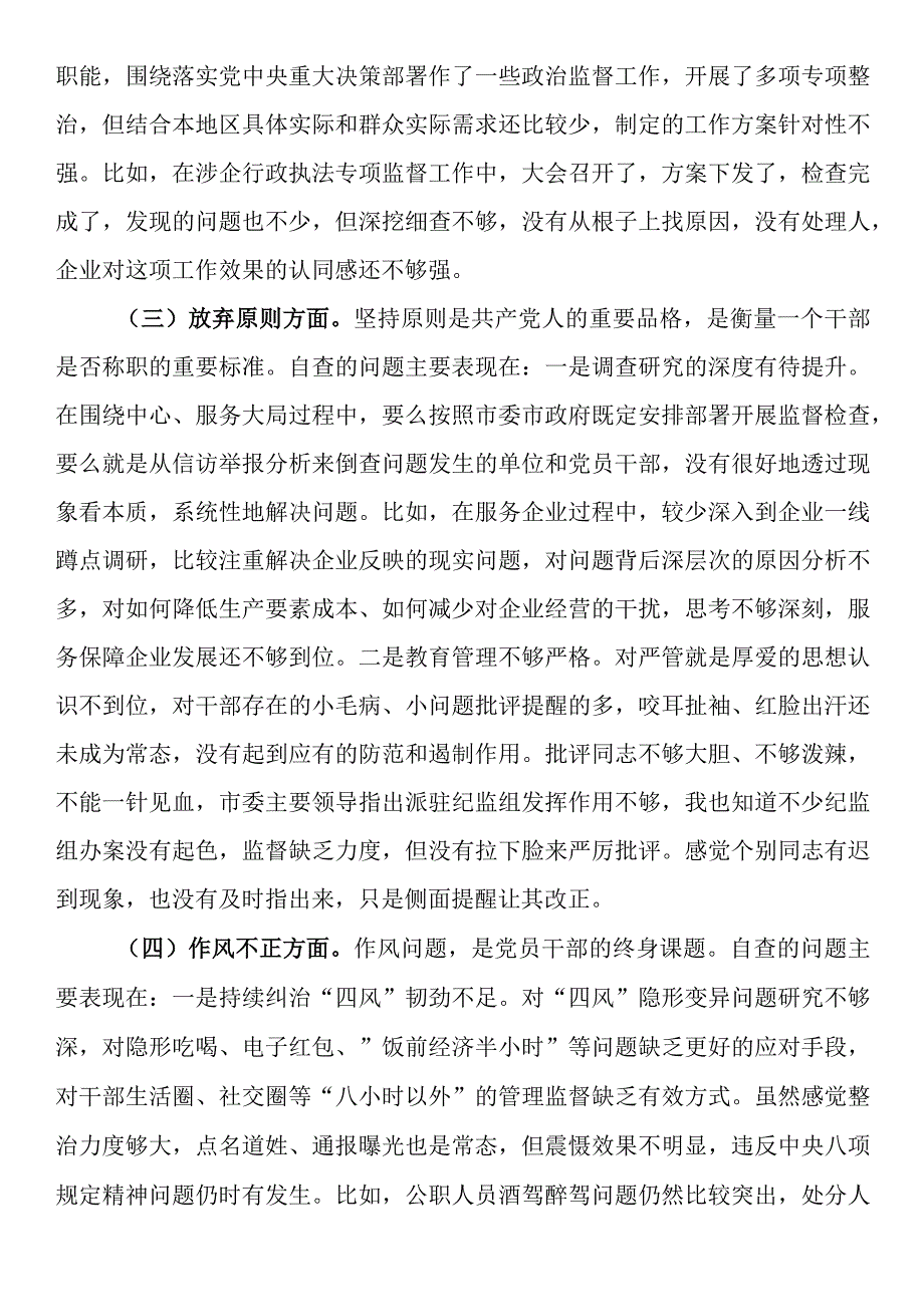 全市纪检监察干部队伍教育整顿个人自查自纠问题清单.docx_第2页