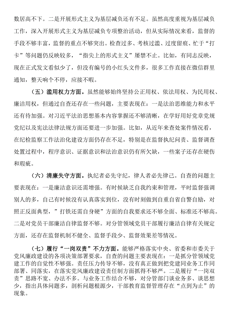 全市纪检监察干部队伍教育整顿个人自查自纠问题清单.docx_第3页