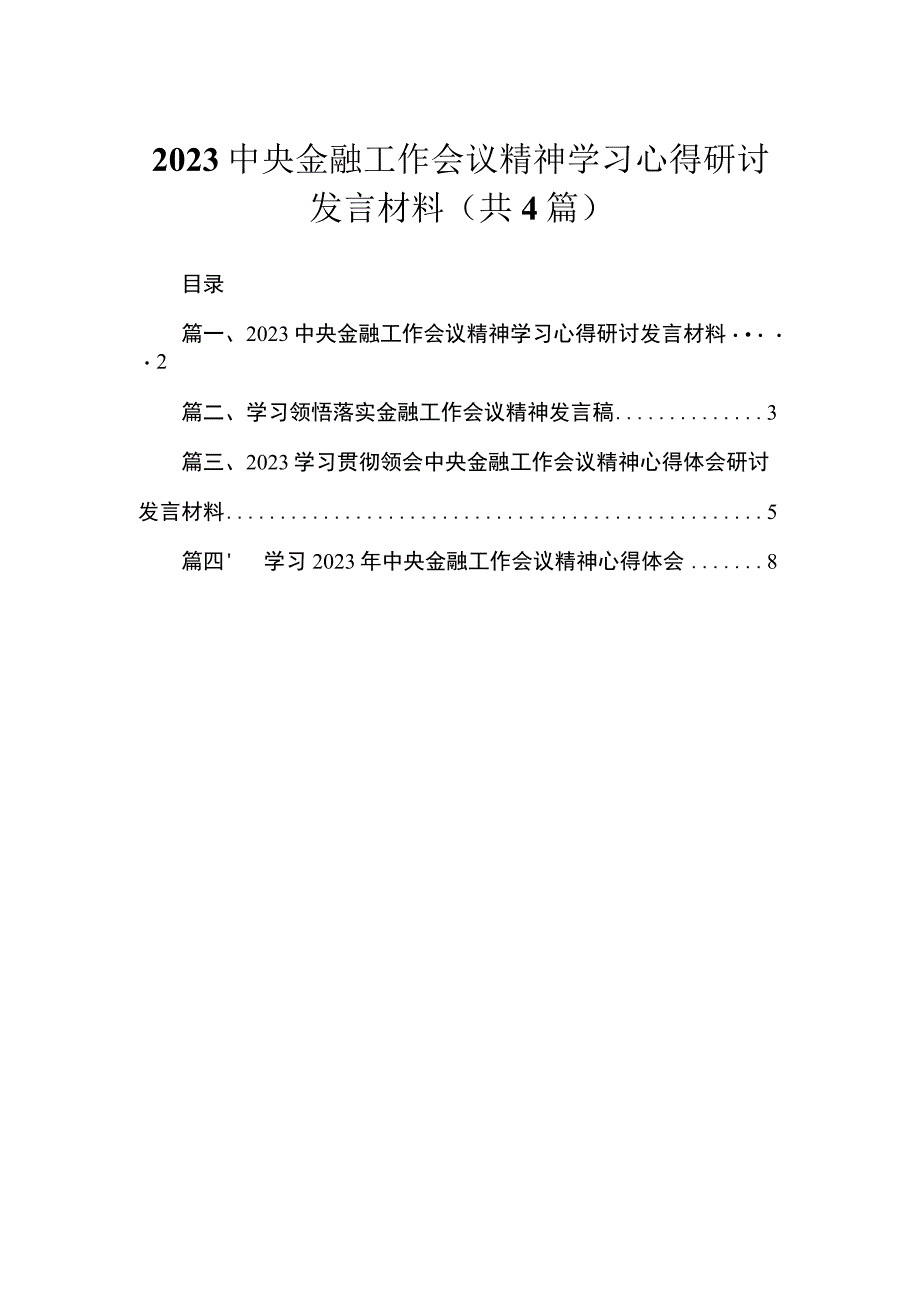 中央金融工作会议精神学习心得研讨发言材料（共4篇）汇编.docx_第1页