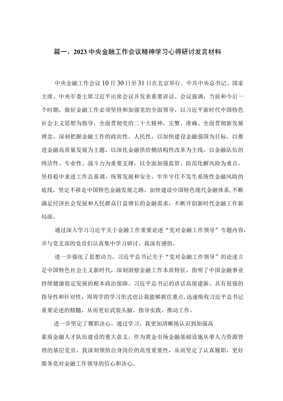 中央金融工作会议精神学习心得研讨发言材料（共4篇）汇编.docx_第2页