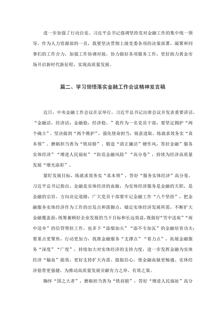 中央金融工作会议精神学习心得研讨发言材料（共4篇）汇编.docx_第3页